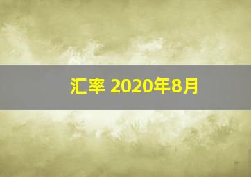 汇率 2020年8月